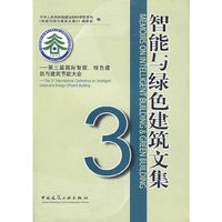 智能与绿色建筑文集3