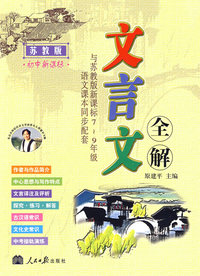 新课标*文言文全解[七-九年级苏教版]