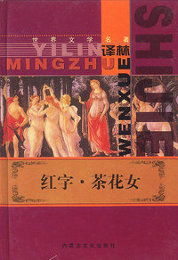 世界文学名著:红字·茶花女