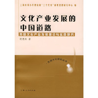 文化产业发展的中国道路_我国文化产业发展理论与实践研究——先进文化研究丛书