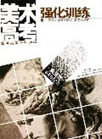 素描篇。西安美术学院附属中等美术学校色彩高考强化训练