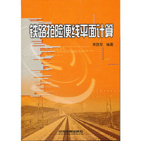 铁路抢险便线平面计算
