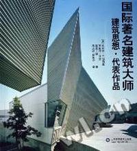 国际著名建筑大师建筑思想·代表作品