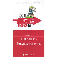 实用法语100句/实用外语口语100句系列(实用外语口语100句系列)