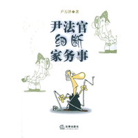 尹法官细断家务事