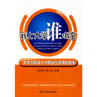 我上大学谁做主(高考志愿设计与职业生涯规划指南)