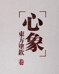 心象