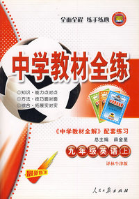 九年级英语（上）——译林牛津版：《中学教材全解》配套练习/中学教材全解