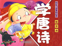《儿童启蒙教育》-《学唐诗》