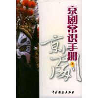 京剧常识手册 上 (特价)