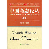 中国金融论丛2009