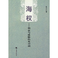 海权-利益与威胁的双刃剑