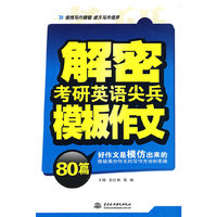 解密考研英语尖兵模板作文80篇