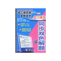 同步双色解题--初二语文题(下)全解全析