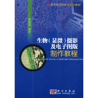 生物（显微）摄影及电子图版制作教程