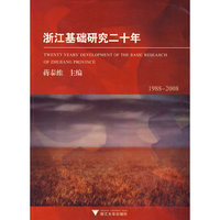 浙江基础研究二十年