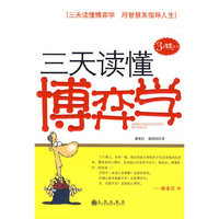 三天读懂博弈学