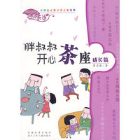 胖叔叔开心茶座 成长篇
