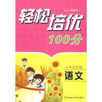 轻松培优100分 小学五年级语文