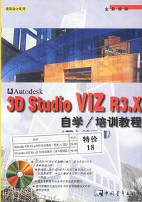 3Dstudio VIZ3.x自学/培训教程/轻松入门篇/深入精通篇
