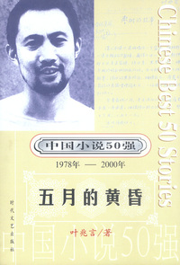 中国小说50强：五月的黄昏