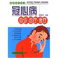 冠心病自诊·自疗·食疗 家庭医生丛书(家庭医生丛书)