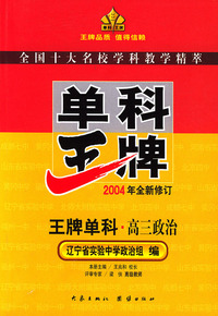 王牌单科·高三政治（2004年全新修订）