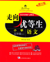 语文小学五年级上.走向优等生同步讲解与测试