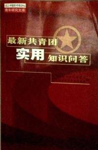 最新共青团实用知识问答