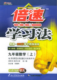 倍速学习法：九年级数学（上）（华东师大版）