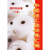 中国轻工业标准汇编·塑料制品卷:下册
