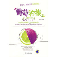 葡萄柠檬心理学