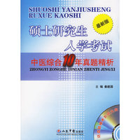硕士研究生入学考试:中医综合10年真题精析(最新版)含盘