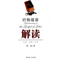 约翰福音解读