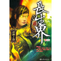 长生界-6