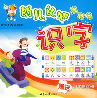 小金牛幼儿认知抱抱书：识字（赠送识字测验卡）