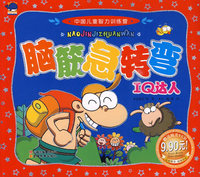 中国儿童智力训练营脑筋急转弯·IQ达人（赠送精美VCD）