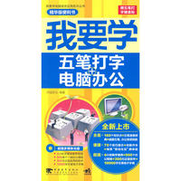 我要学电脑综合应用—我要学五笔打字+电脑办公