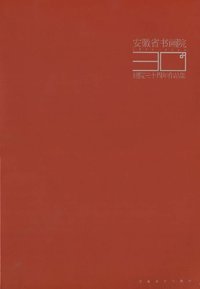 安徽省书画院建院三十周年作品集