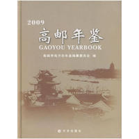 高邮年鉴2009