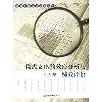税式支出的效应分析与绩效评松价