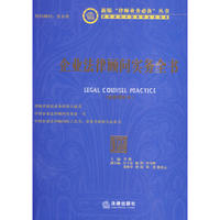 企业法律顾问实务全书(最新增补本 附光盘)