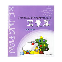 写景篇（注音版）——小学生起步作文创新设计