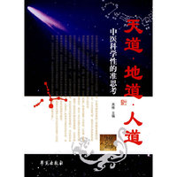 天道.地道.人道-中医科学性的准思考