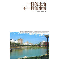 一样的土地 不一样的生活