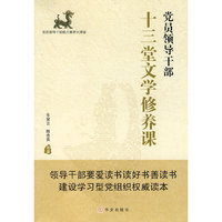 党员领导干部十三堂文学修养课