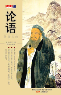 随身宝典-论语