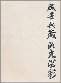 盛世典藏 流光溢彩