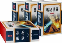 奥秘世界