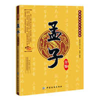 孟子全鉴